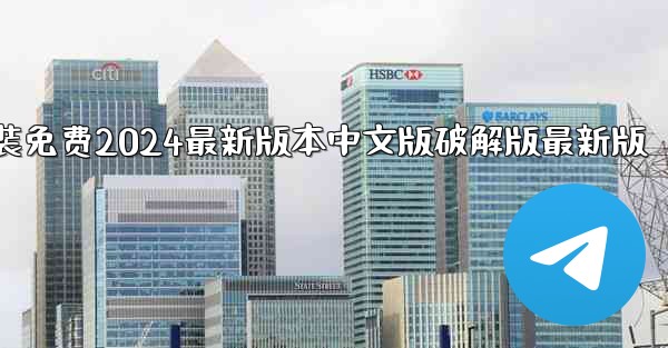 飞機下載電腦版官方下載安裝免费2024最新版本中文版破解版最新版