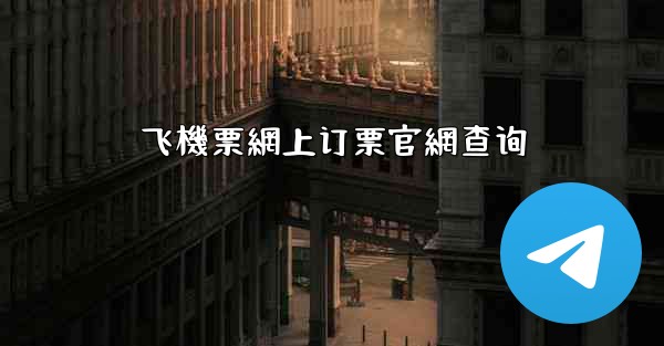 飞機票網上订票官網查询