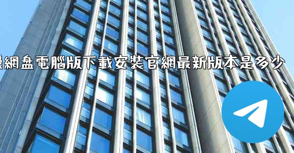 小飞機網盘電腦版下載安裝官網最新版本是多少