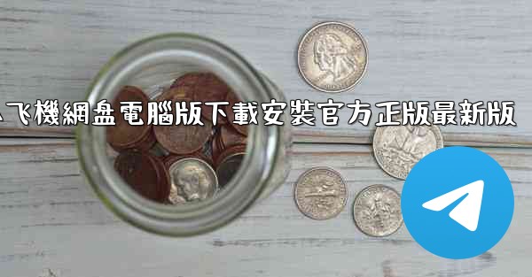 小飞機網盘電腦版下載安裝官方正版最新版