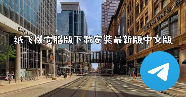 纸飞機電腦版下載安裝最新版中文版