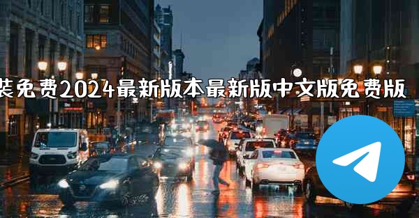 飞機下載電腦版官方下載安裝免费2024最新版本最新版中文版免费版