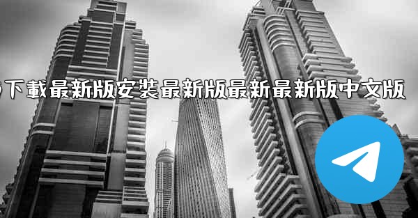 飞機下載電腦版官方下載最新版安裝最新版最新最新版中文版