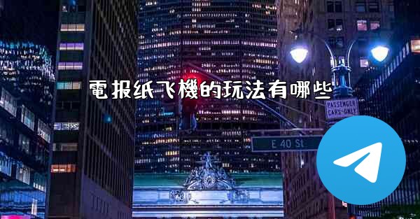 電报纸飞機的玩法有哪些