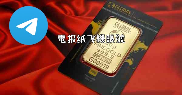 電报纸飞機賬號