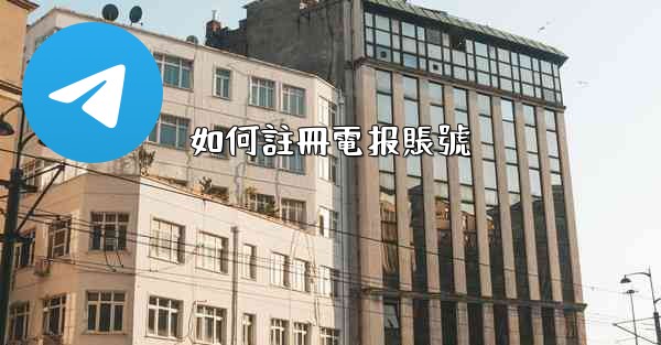 如何註冊電报賬號