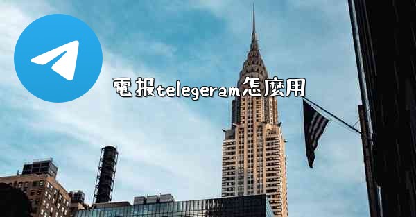電报telegeram怎麼用