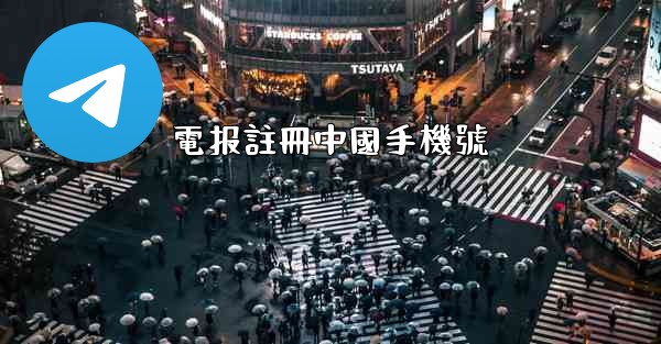 電报註冊中國手機號