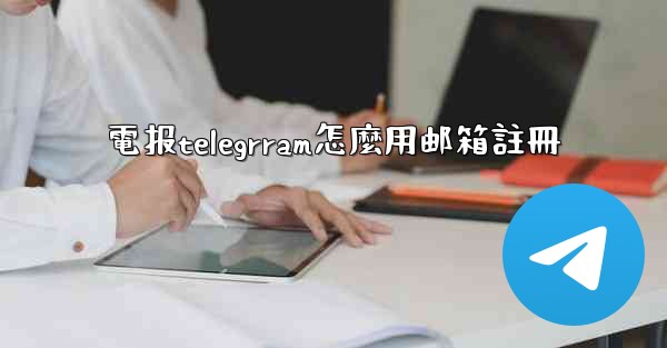 電报telegrram怎麼用邮箱註冊