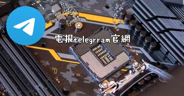 電报telegrram官網