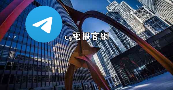 tg電报官網