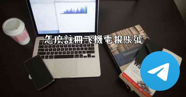 怎麼註冊飞機電报賬號