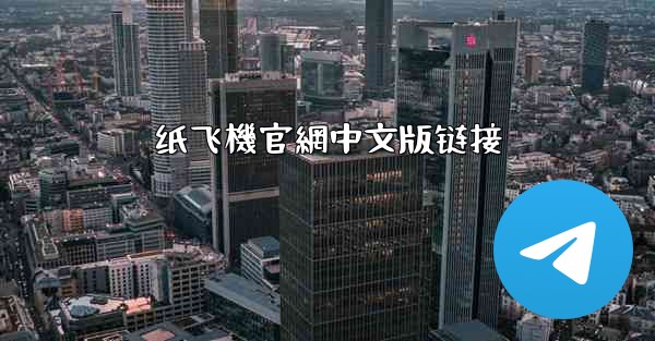 纸飞機官網中文版链接