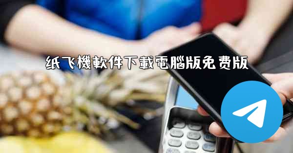 纸飞機軟件下載電腦版免费版