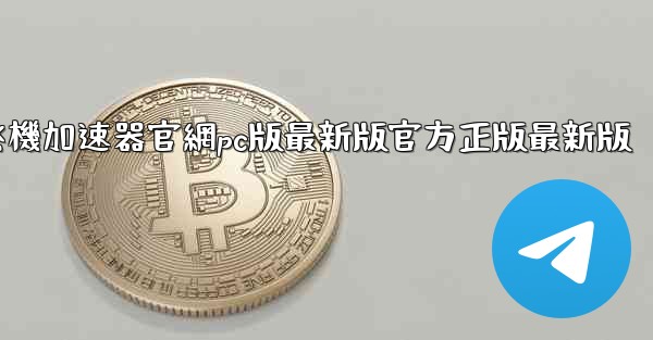 纸飞機加速器官網pc版最新版官方正版最新版