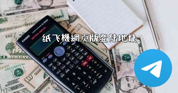 纸飞機網页版登陆地址