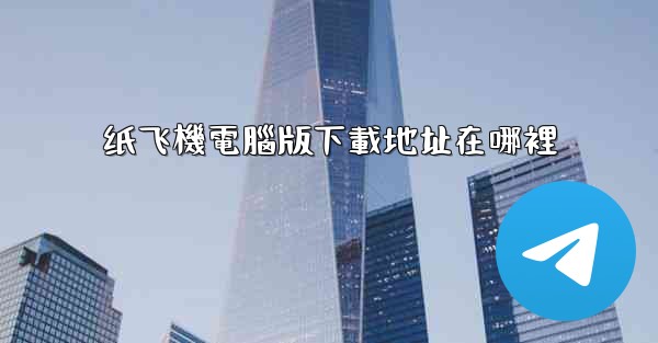 纸飞機電腦版下載地址在哪裡