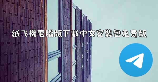 纸飞機電腦版下載中文安裝包免费版