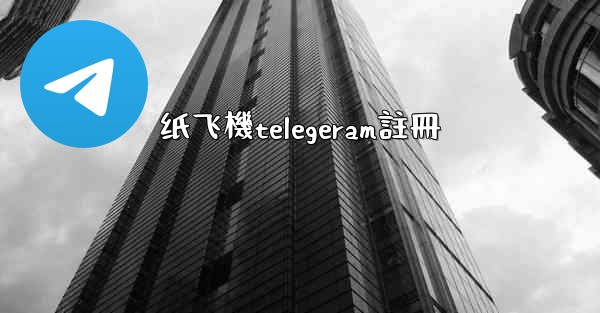 纸飞機telegeram註冊