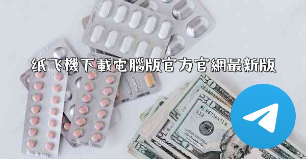 纸飞機下載電腦版官方官網最新版