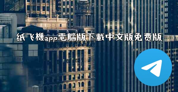 纸飞機app電腦版下載中文版免费版