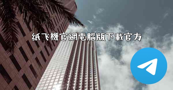 纸飞機官網電腦版下載官方