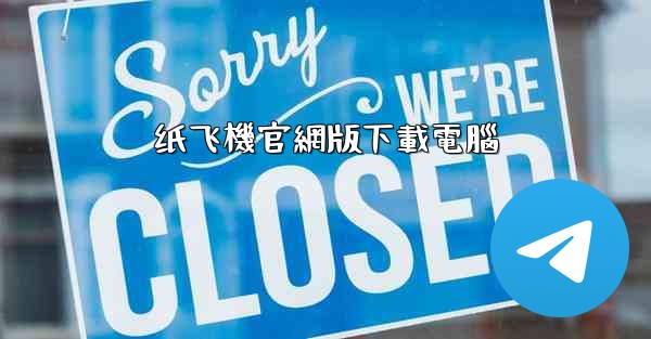 纸飞機官網版下載電腦