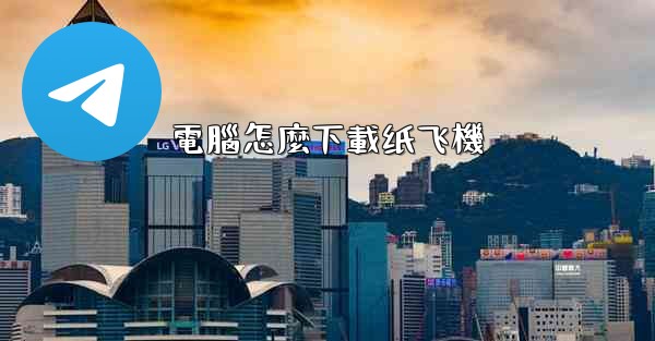電腦怎麼下載纸飞機