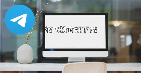纸飞機官網下載