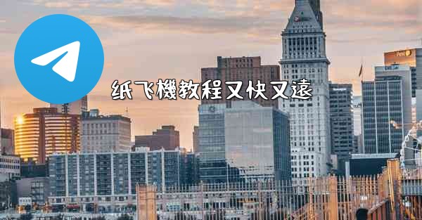 纸飞機教程又快又遠