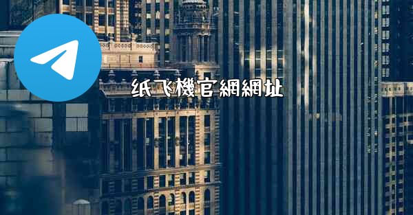 纸飞機官網網址