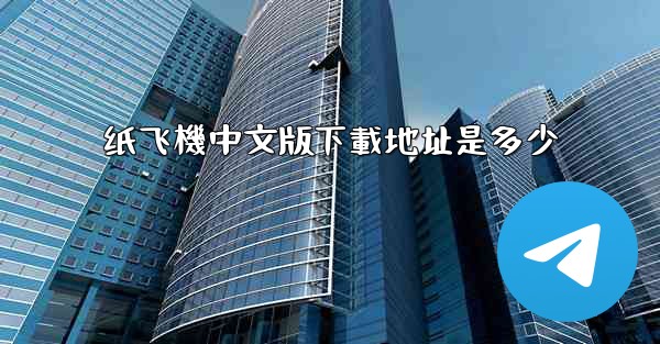 纸飞機中文版下載地址是多少