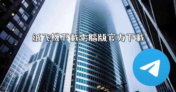 纸飞機下載電腦版官方下載