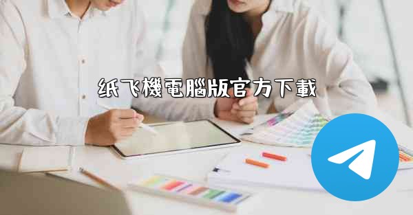 纸飞機電腦版官方下載