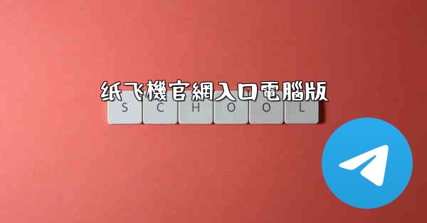 纸飞機官網入口電腦版