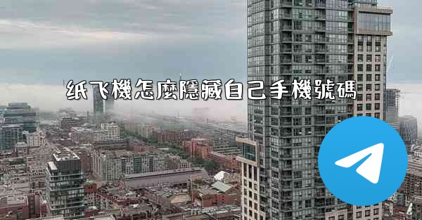 纸飞機怎麼隱藏自己手機號碼