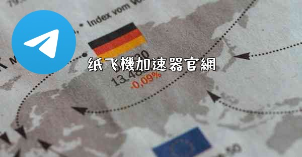 纸飞機加速器官網