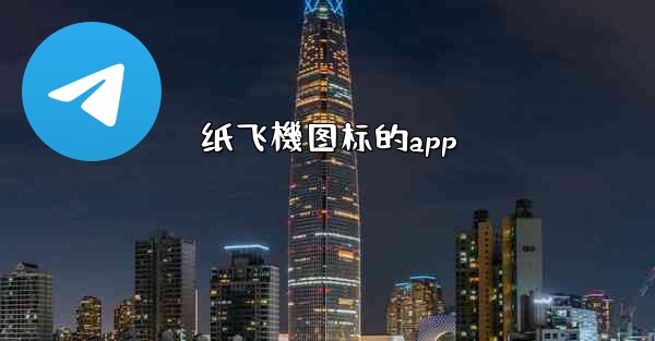 纸飞機图标的app