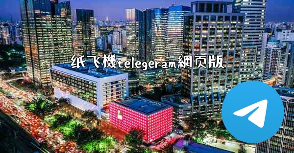 纸飞機telegeram網页版