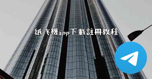 纸飞機app下載註冊教程