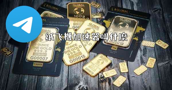 纸飞機加速器叫什麼