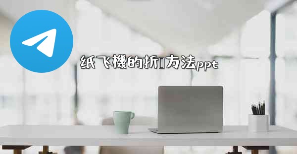 纸飞機的折叠方法ppt