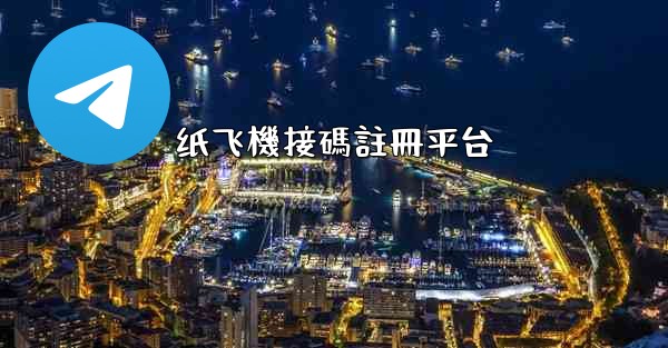 纸飞機接碼註冊平台