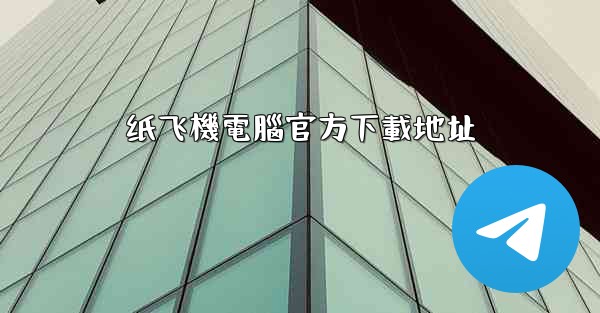 纸飞機電腦官方下載地址