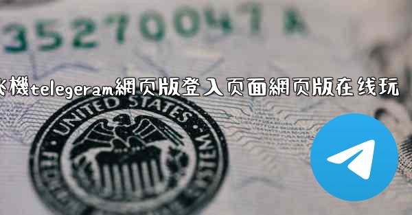 纸飞機telegeram網页版登入页面網页版在线玩