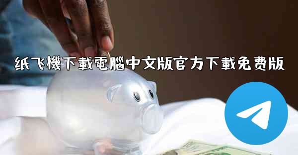 纸飞機下載電腦中文版官方下載免费版