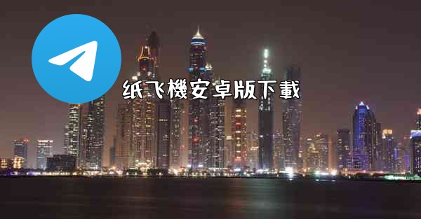 纸飞機安卓版下載