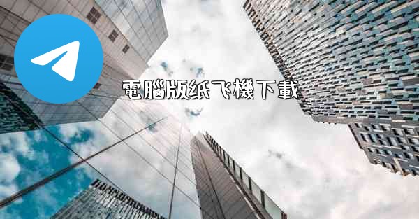 電腦版纸飞機下載