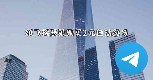 纸飞機賬號购买2元自动發货