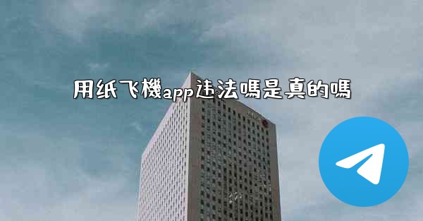 用纸飞機app违法嗎是真的嗎